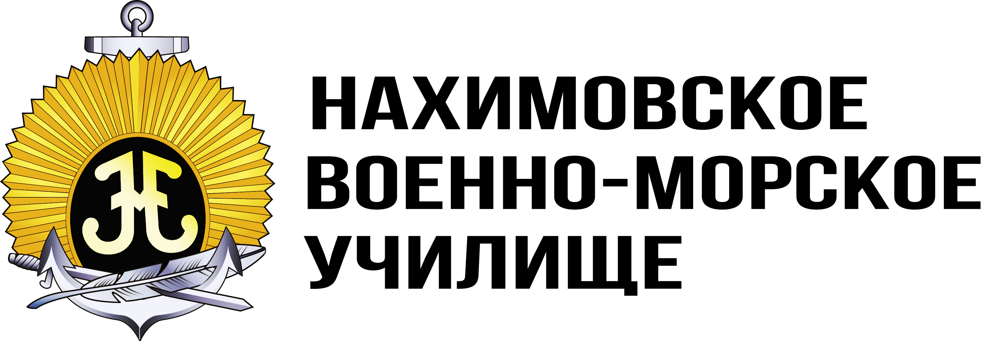 Нахимовское Военно-Морское училище
